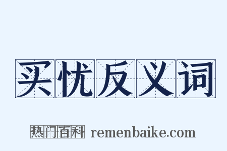 买忧反义词是什么意思的图片